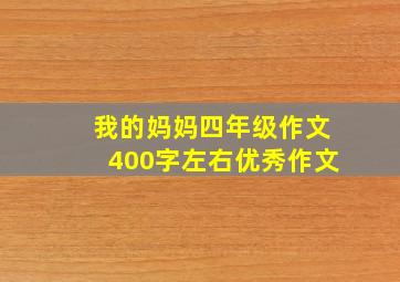 我的妈妈四年级作文400字左右优秀作文