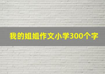 我的姐姐作文小学300个字