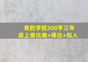 我的学校200字三年级上册比喻+排比+拟人