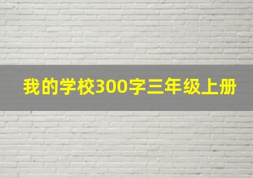 我的学校300字三年级上册