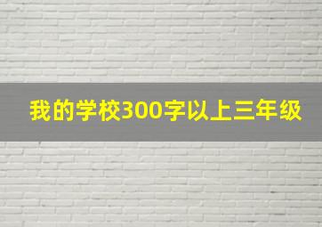 我的学校300字以上三年级