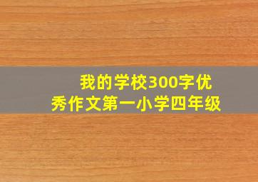 我的学校300字优秀作文第一小学四年级