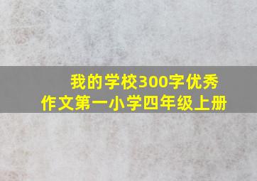 我的学校300字优秀作文第一小学四年级上册