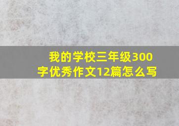 我的学校三年级300字优秀作文12篇怎么写