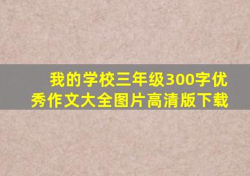 我的学校三年级300字优秀作文大全图片高清版下载