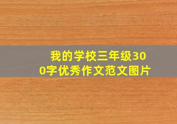 我的学校三年级300字优秀作文范文图片