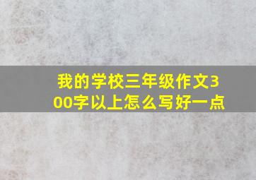 我的学校三年级作文300字以上怎么写好一点