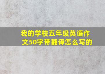 我的学校五年级英语作文50字带翻译怎么写的