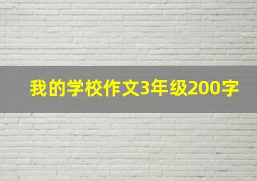 我的学校作文3年级200字