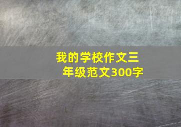 我的学校作文三年级范文300字