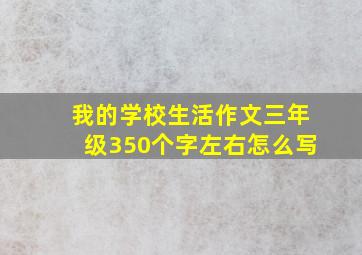 我的学校生活作文三年级350个字左右怎么写