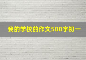 我的学校的作文500字初一