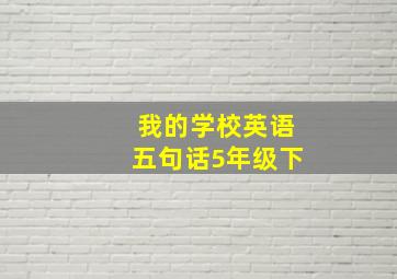 我的学校英语五句话5年级下