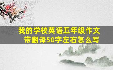 我的学校英语五年级作文带翻译50字左右怎么写