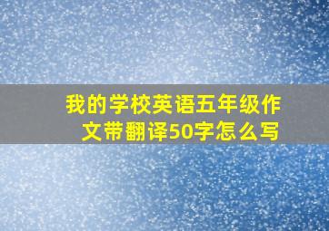 我的学校英语五年级作文带翻译50字怎么写