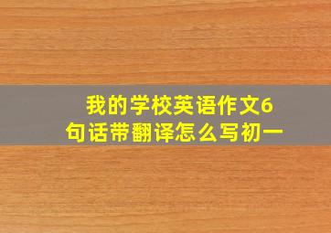 我的学校英语作文6句话带翻译怎么写初一