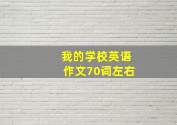 我的学校英语作文70词左右