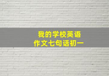 我的学校英语作文七句话初一