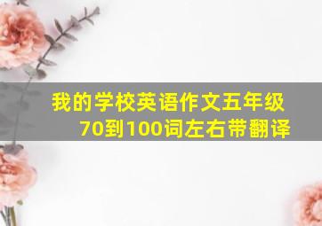 我的学校英语作文五年级70到100词左右带翻译