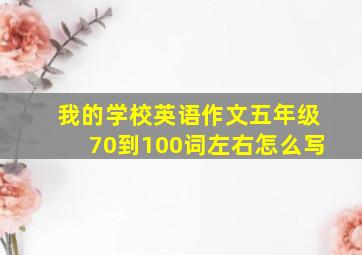 我的学校英语作文五年级70到100词左右怎么写