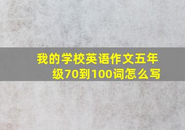 我的学校英语作文五年级70到100词怎么写