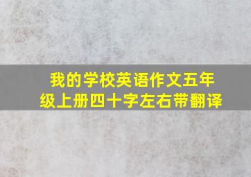 我的学校英语作文五年级上册四十字左右带翻译