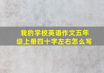 我的学校英语作文五年级上册四十字左右怎么写