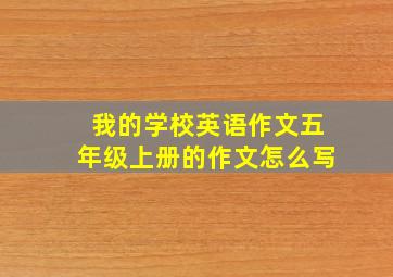 我的学校英语作文五年级上册的作文怎么写