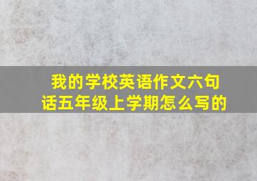 我的学校英语作文六句话五年级上学期怎么写的