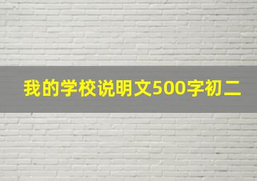 我的学校说明文500字初二