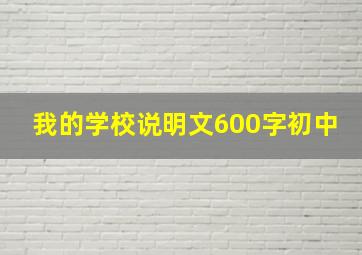 我的学校说明文600字初中