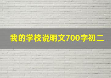 我的学校说明文700字初二