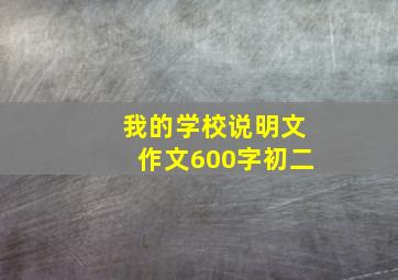 我的学校说明文作文600字初二