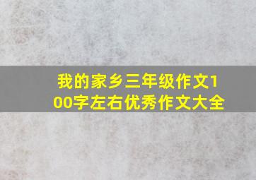 我的家乡三年级作文100字左右优秀作文大全