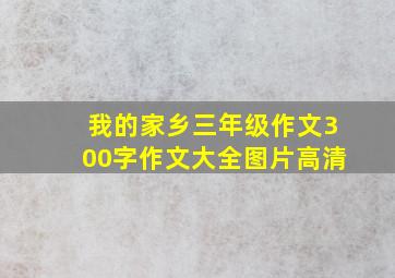 我的家乡三年级作文300字作文大全图片高清