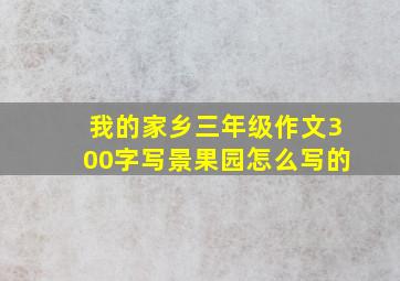 我的家乡三年级作文300字写景果园怎么写的