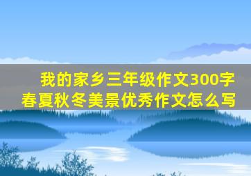 我的家乡三年级作文300字春夏秋冬美景优秀作文怎么写