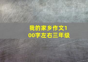 我的家乡作文100字左右三年级