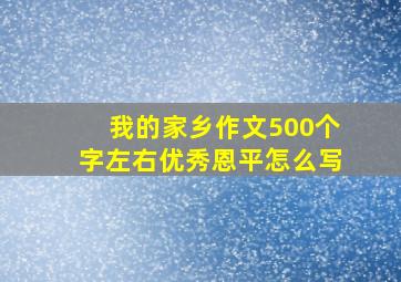 我的家乡作文500个字左右优秀恩平怎么写