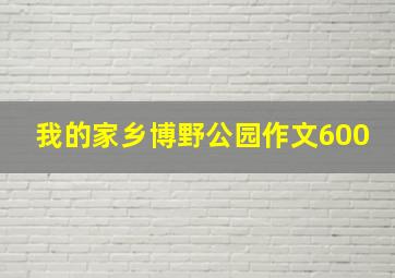 我的家乡博野公园作文600