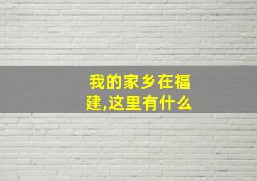 我的家乡在福建,这里有什么