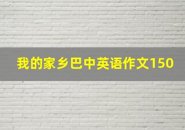 我的家乡巴中英语作文150