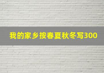 我的家乡按春夏秋冬写300