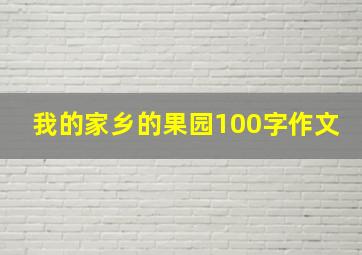 我的家乡的果园100字作文