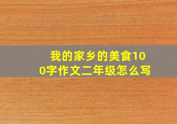 我的家乡的美食100字作文二年级怎么写