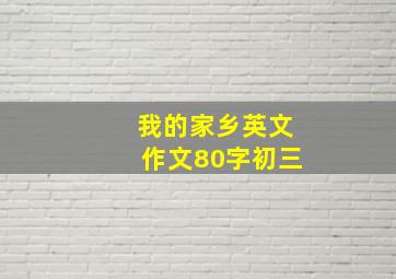 我的家乡英文作文80字初三