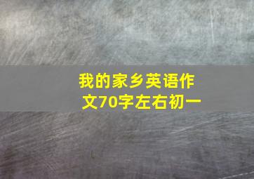 我的家乡英语作文70字左右初一