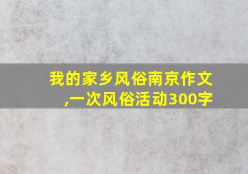 我的家乡风俗南京作文,一次风俗活动300字