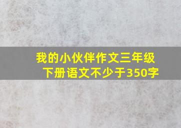 我的小伙伴作文三年级下册语文不少于350字