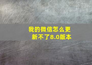 我的微信怎么更新不了8.0版本